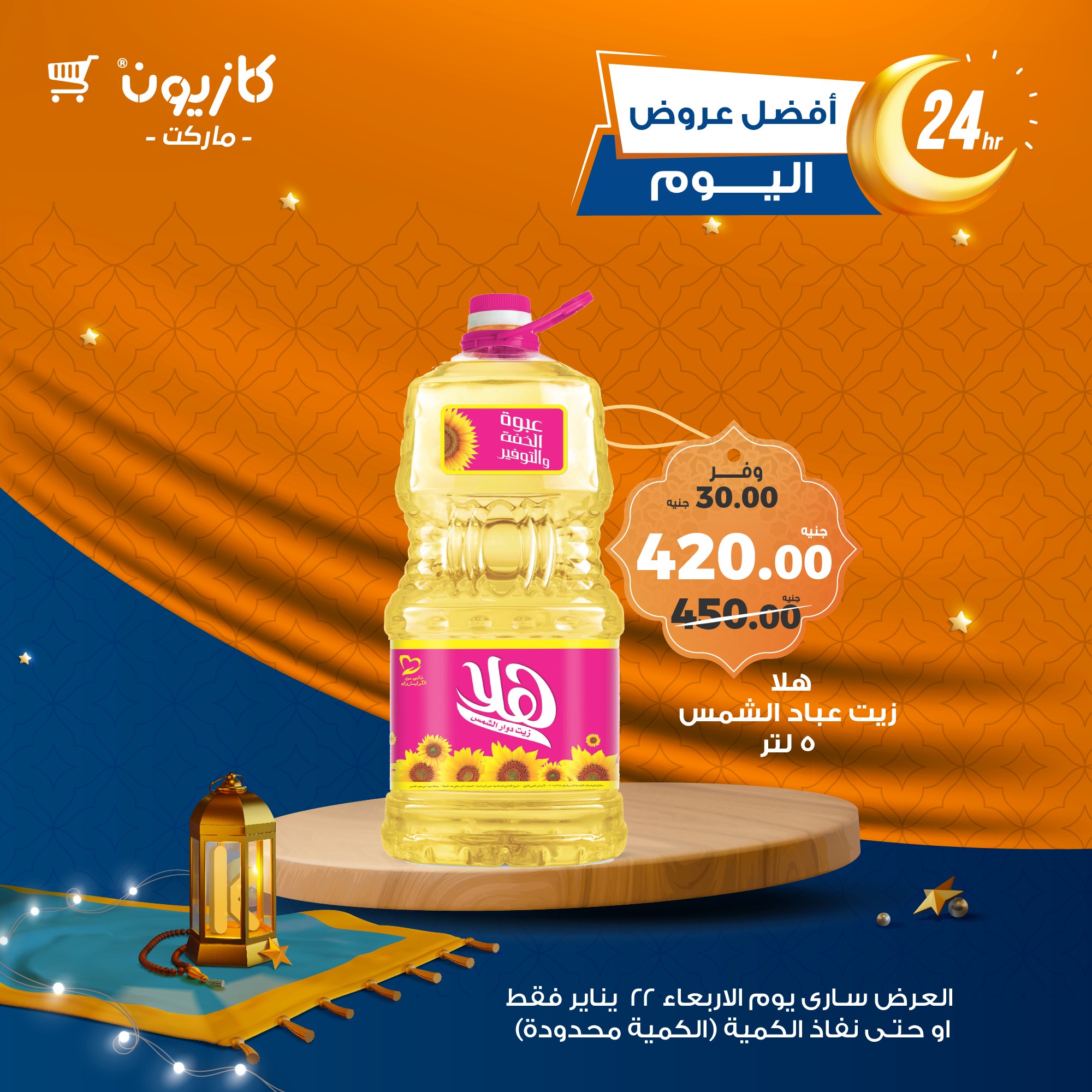 kazyon offers from 22jan to 22jan 2025 عروض كازيون من 22 يناير حتى 22 يناير 2025 صفحة رقم 1